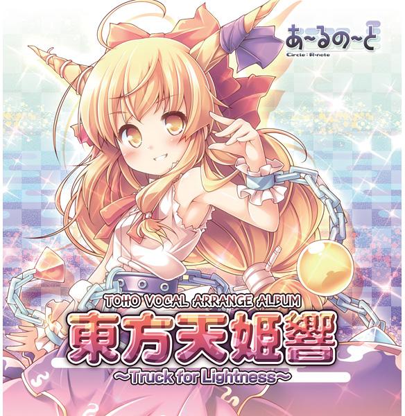 東方天姫響~Truck for Lightness~