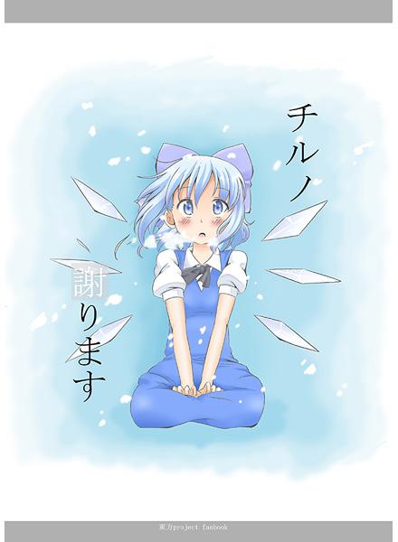 チルノ 謝ります