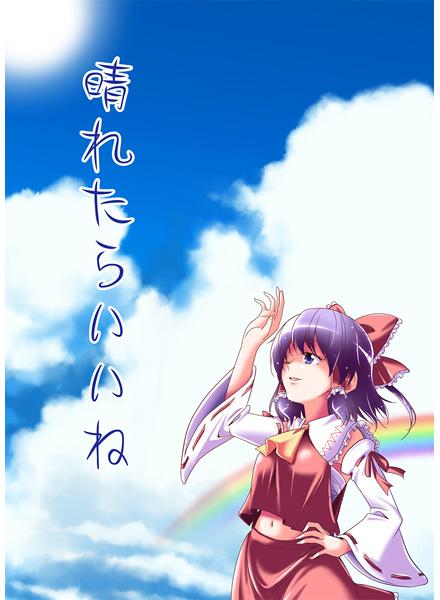 晴れたらいいね
