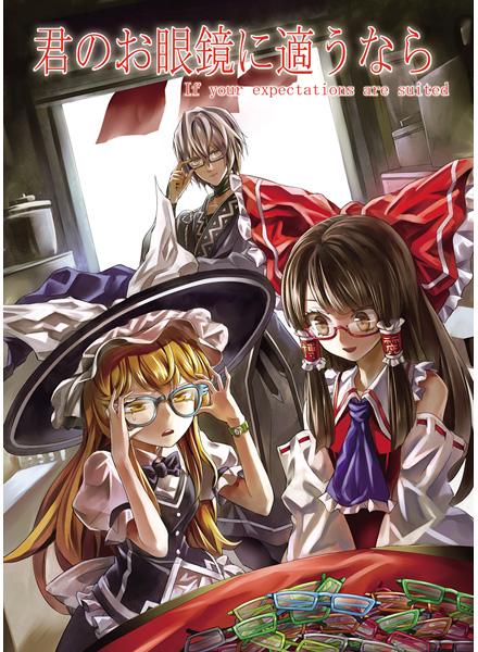 君のお眼鏡に適うなら