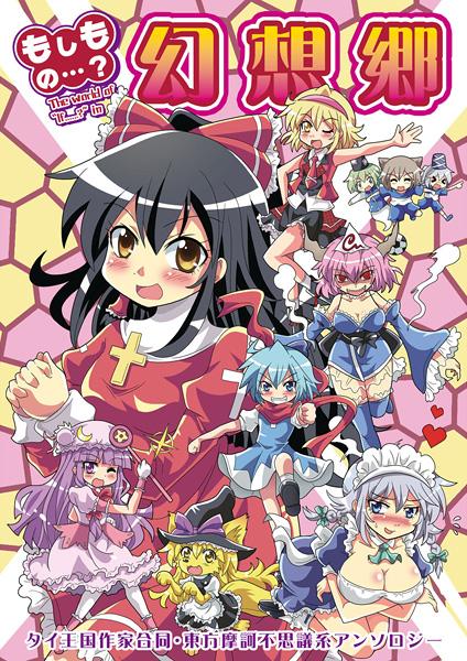 もしも...?の幻想郷