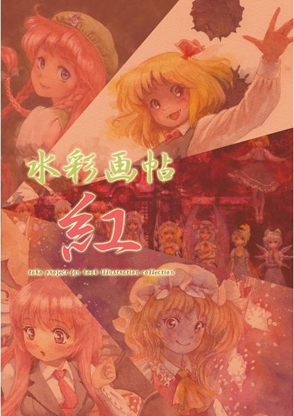 水彩画帖 紅