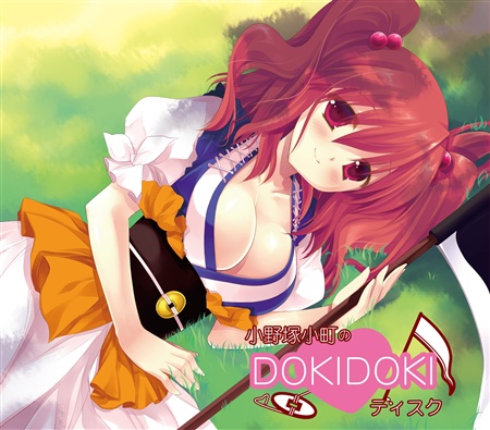 小野塚小町のDOKIDOKIディスク