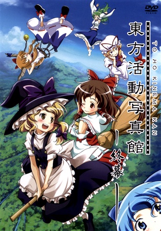 東方活動写真館 ~終幕~
