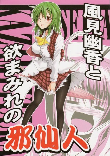 Kazami Yuuka to Yoku Mamire no Jasennin