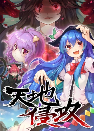 天地侵攻