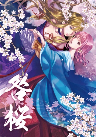 咎桜/ピアノのための東方小品集 Op.4「咎桜」