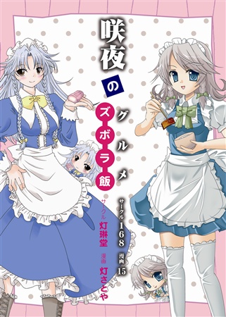 咲夜のグルメ&ずぼら飯