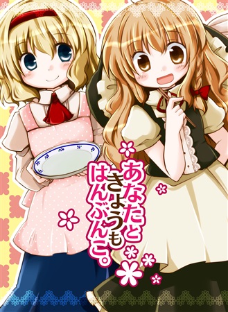 あなたときょうもはんぶんこ