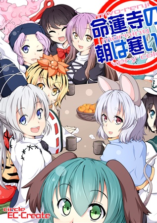 命蓮寺の朝は寒い!