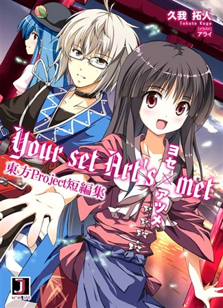東方短編集 Your set Art’s met