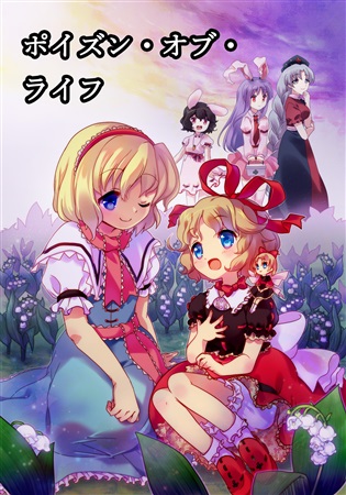 ポイズン・オブ・ライフ