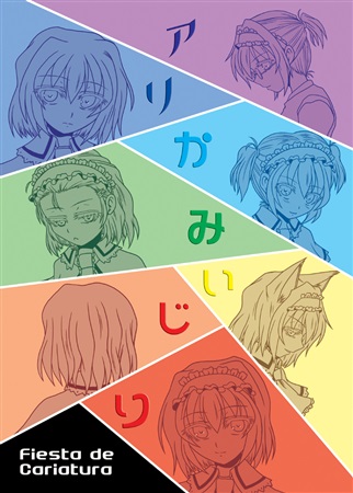 アリかみいじり