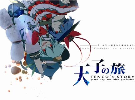 改・天子の旅