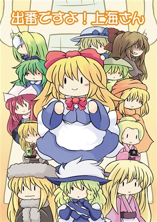 出番ですよ! 上海さん