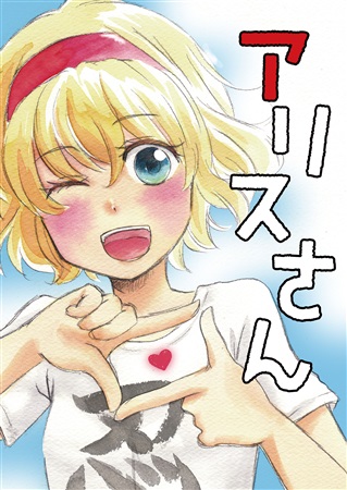 アリスさん