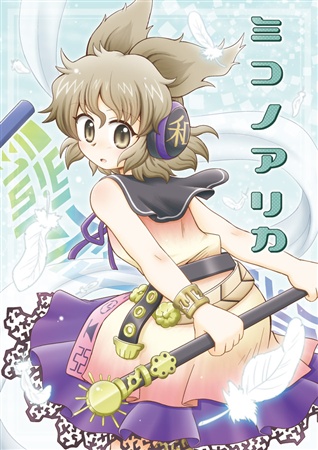 ミコノアリカ