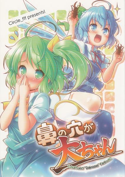 Hana no Ana ga Dai-chan