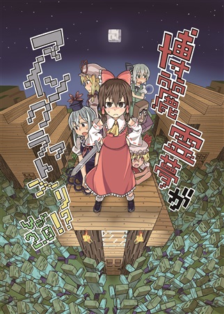 博麗霊夢がマインクラフト入り!? ver2.0