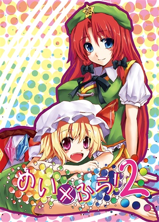 めい×ふら!2