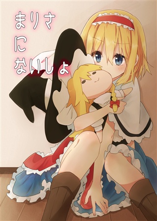 まりさにないしょ