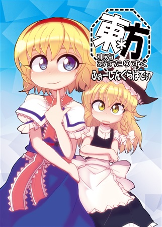東方あすたりすく ふぉーしんぐらばでぃ