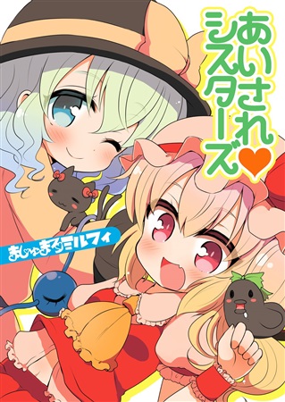 あいされシスターズ