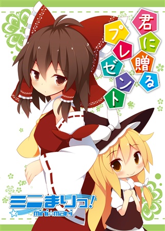 ミニまりっ!君に贈るプレゼント