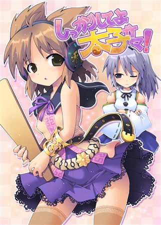 しっかりしてよ太子サマ!