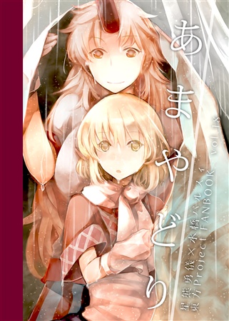 あまやどり