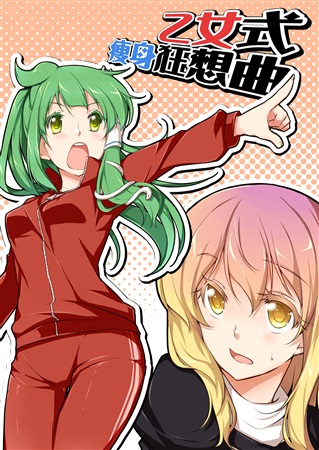 乙女式痩身狂想曲