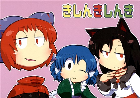 きしんきしんき