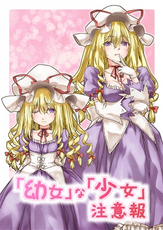 「幼女」な「少女」注意報