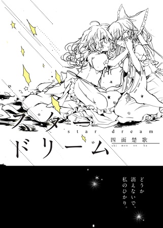 スタードリーム