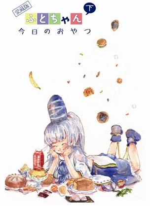 愛蔵版 #ふとちゃん今日のおやつ 下