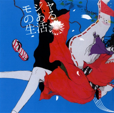 モジャのある生活