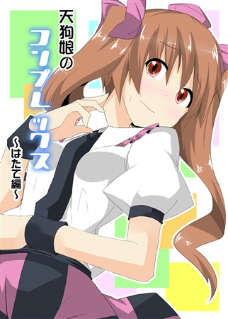 天狗娘のコンプレックス ~はたて編~