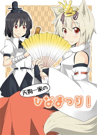 天狗一家のひなまつり!