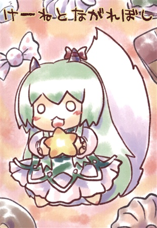 けーねとながれぼし