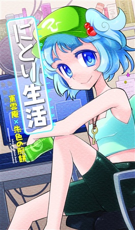 にとり生活