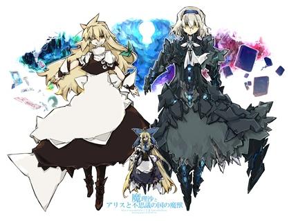 魔理沙とアリスと不思議の国の魔獣