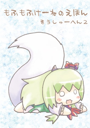 もふもふけーねのえほんそうしゅーへん2