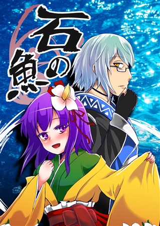 石の魚