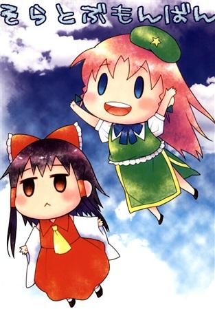 そらとぶもんばん