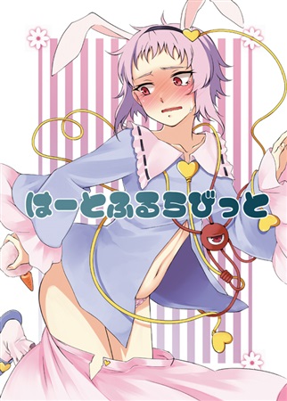 はーとふるらびっと