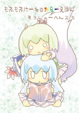 もふもふけーねのからーえほん そうしゅーへん2.5