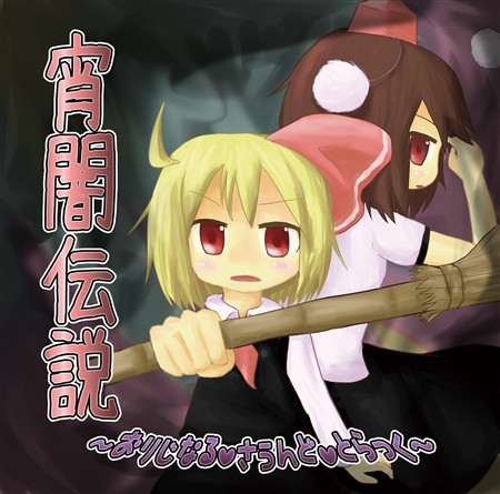 宵闇伝説 ~おりじなるさうんどとらっく~