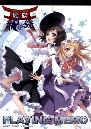 東方祀爭録 プレイングメモ
