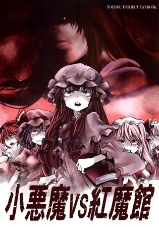 小悪魔VS紅魔館