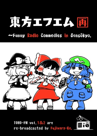 東方エフエム(再)